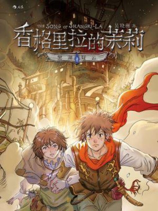 Cover image for 香格里拉的茉莉2